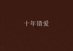 受困的西红柿